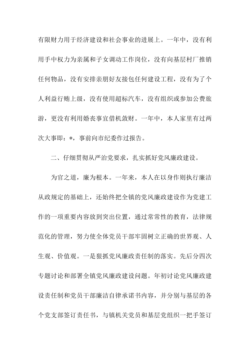 镇党委书记领导述职述廉报告_第3页