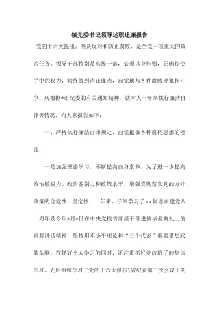 镇党委书记领导述职述廉报告