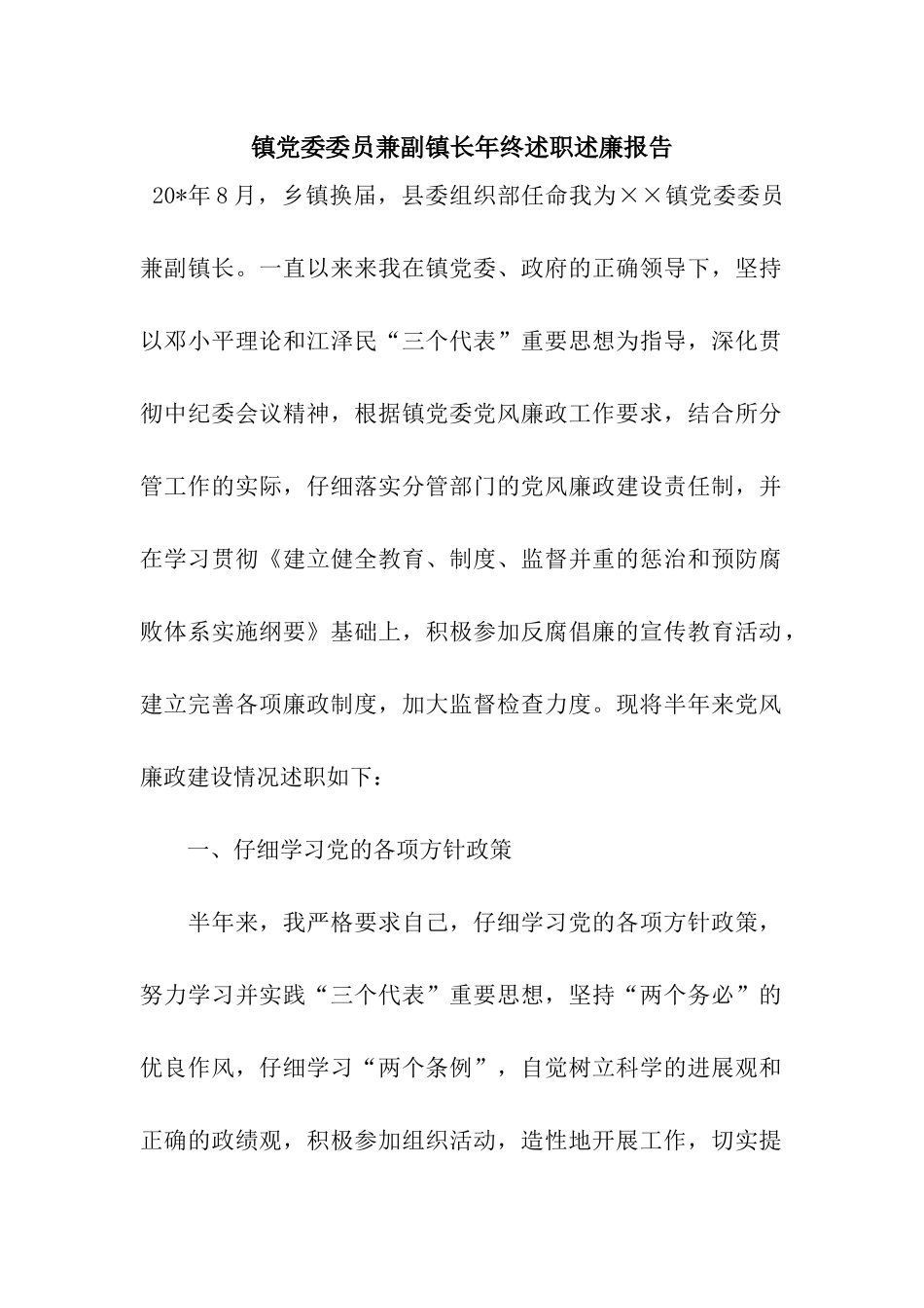 镇党委委员兼副镇长年终述职述廉报告_第1页