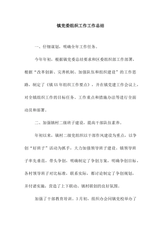镇党委组织工作工作总结