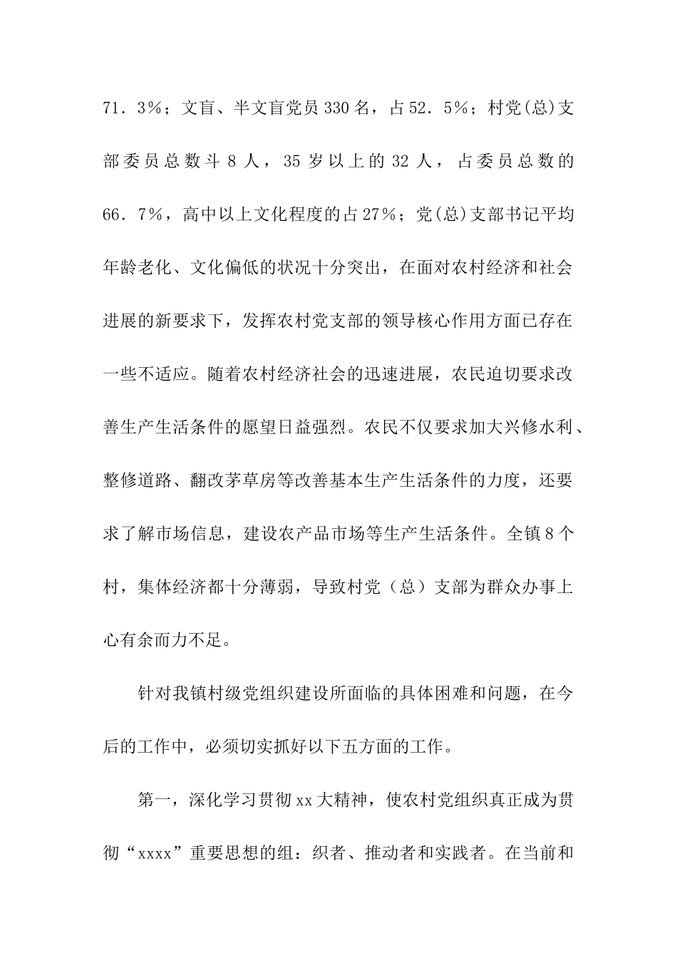 镇农村党建工作调查与思考_第2页