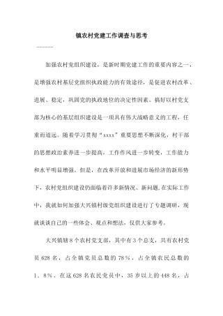镇农村党建工作调查与思考