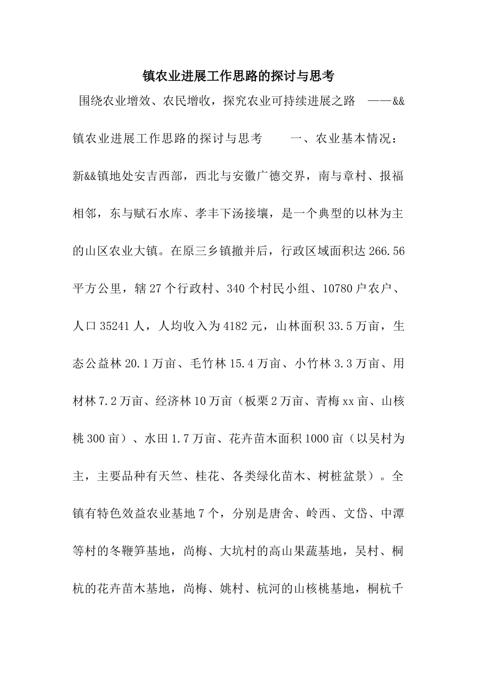 镇农业发展工作思路的探讨与思考_第1页