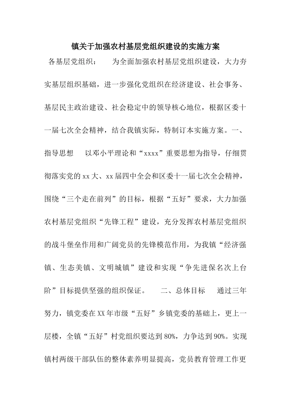 镇关于加强农村基层党组织建设的实施方案_第1页