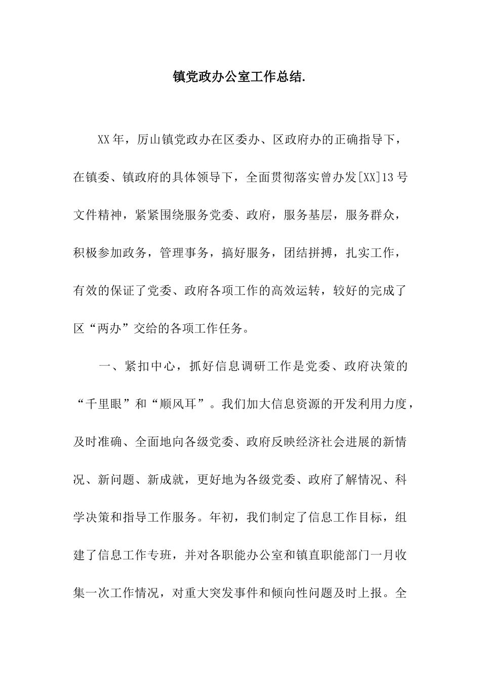 镇党政办公室工作总结._第1页