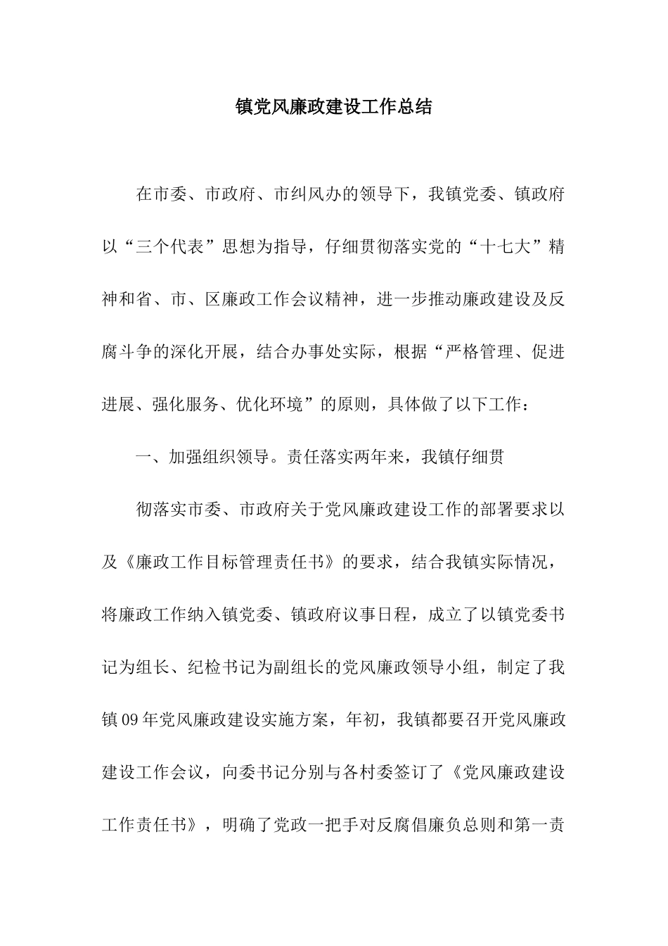 镇党风廉政建设工作总结_第1页