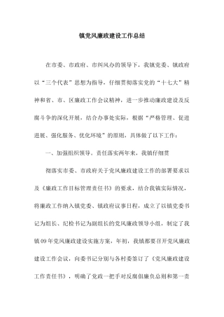 镇党风廉政建设工作总结