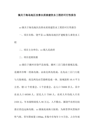 镇关于海岛地区改善水质续建饮水工程的可行性报告
