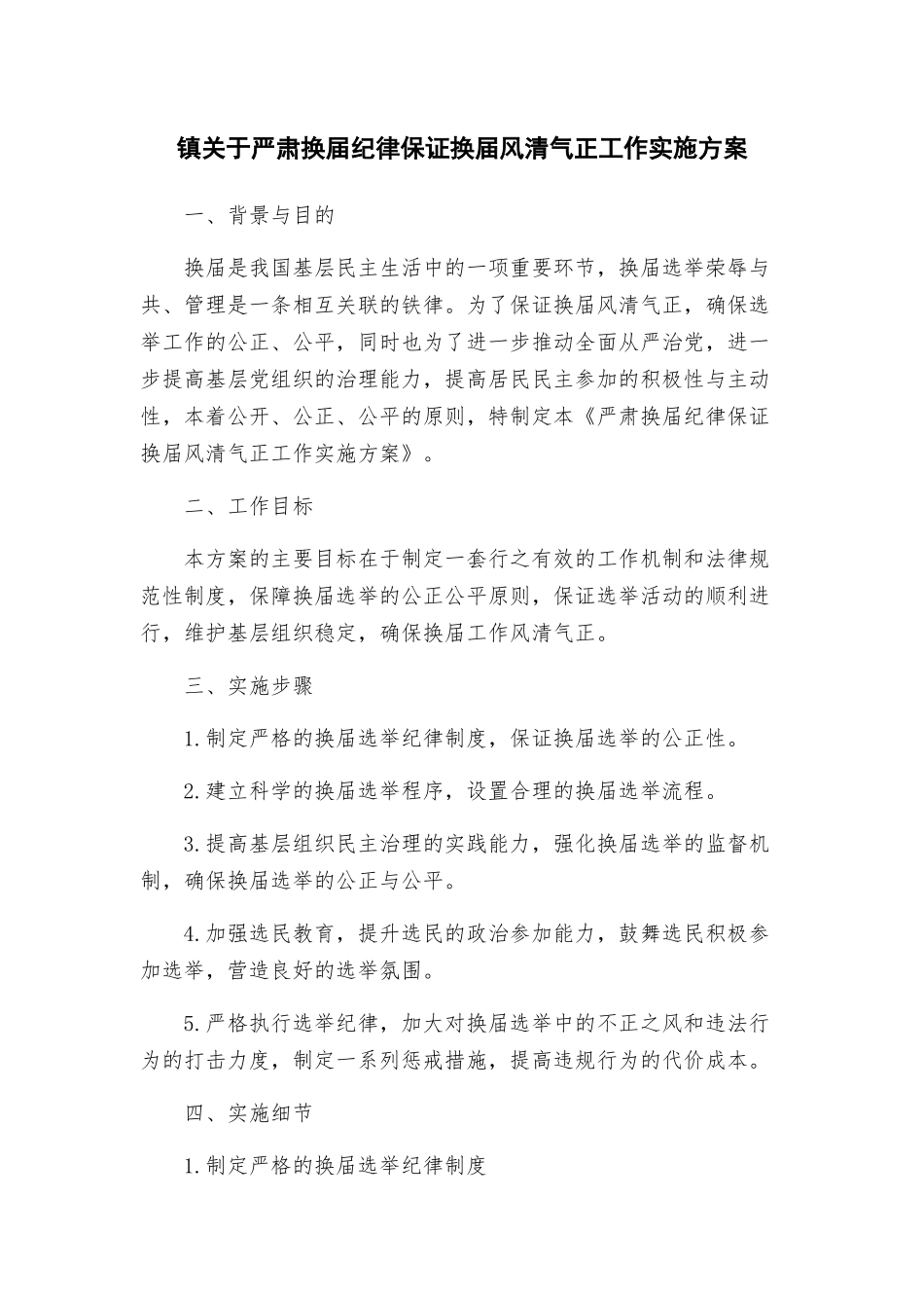 镇关于严肃换届纪律保证换届风清气正工作实施方案_第1页