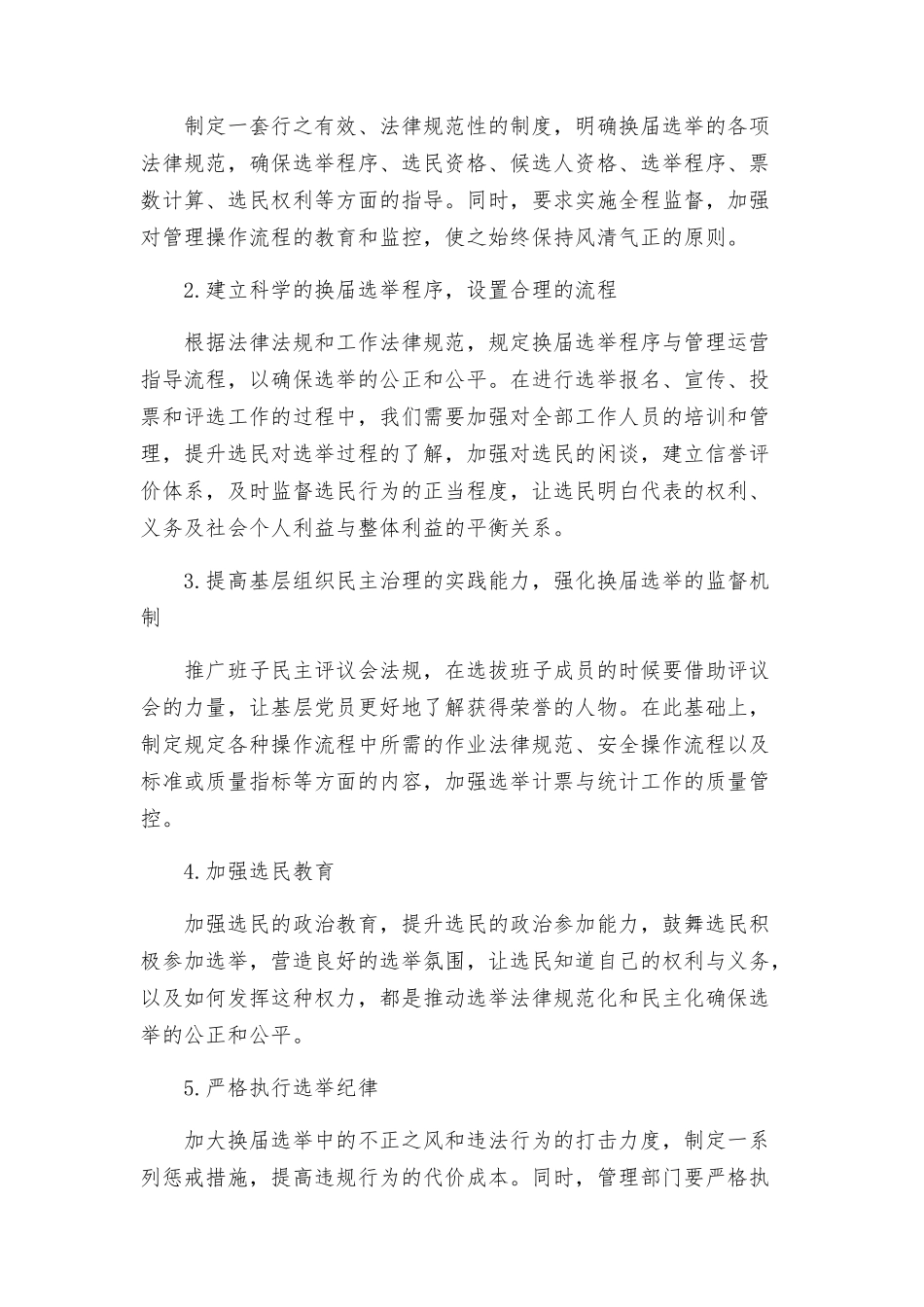 镇关于严肃换届纪律保证换届风清气正工作实施方案_第2页