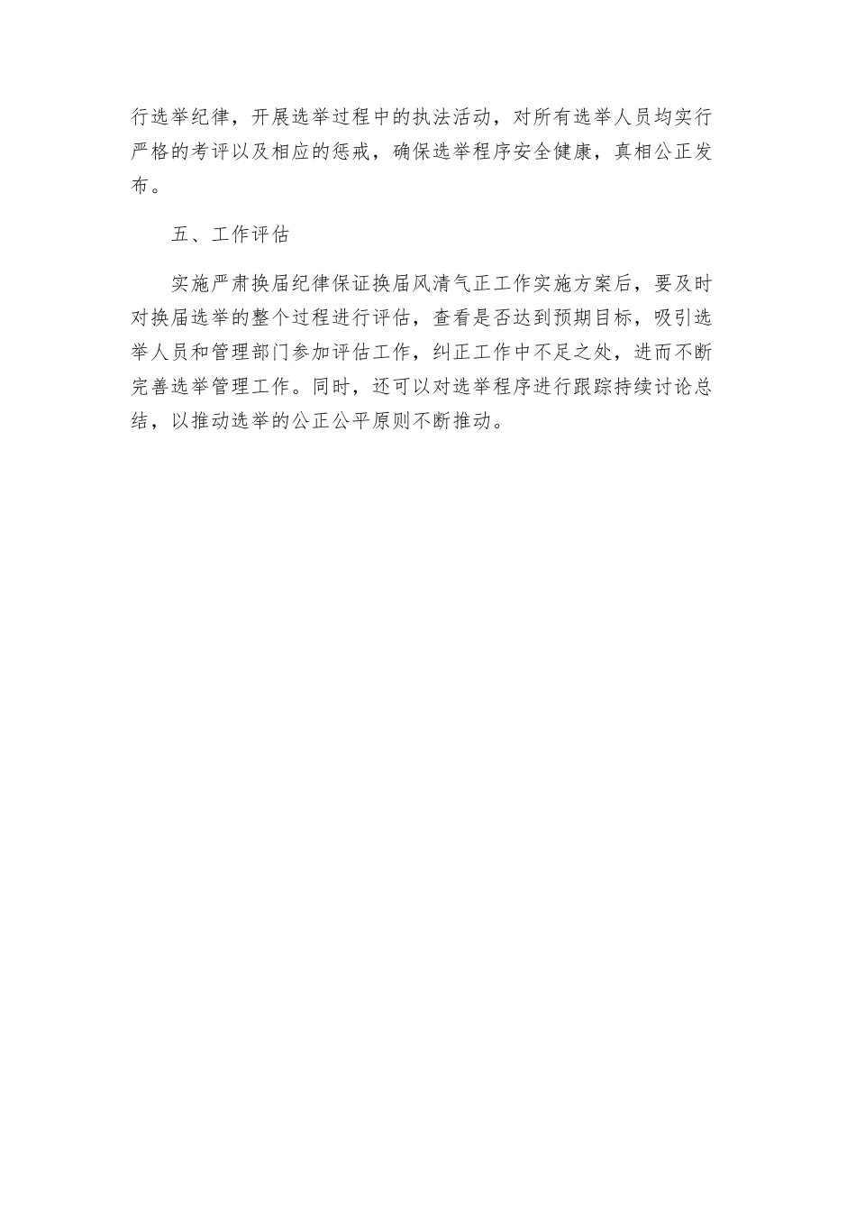 镇关于严肃换届纪律保证换届风清气正工作实施方案_第3页
