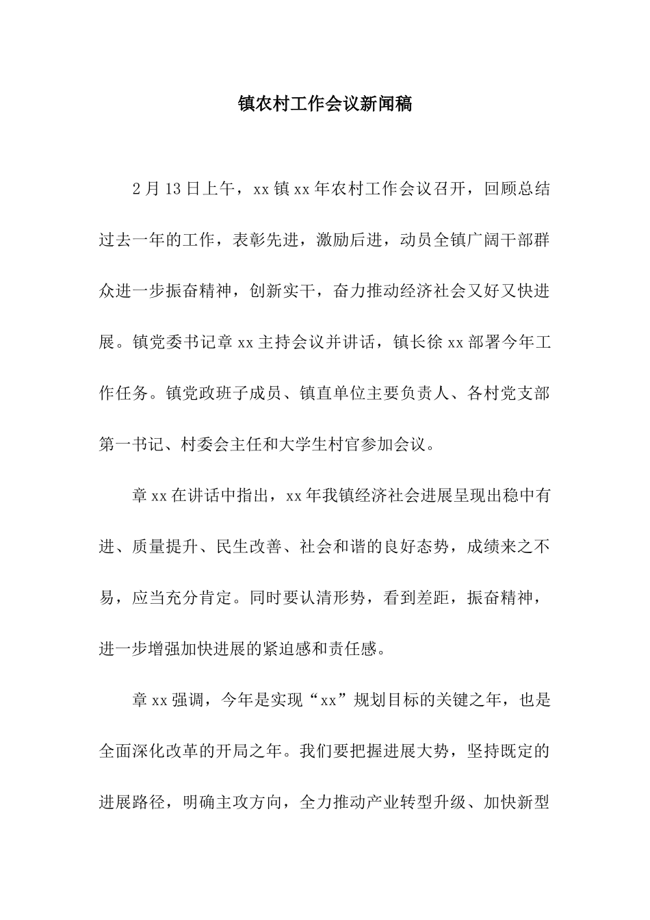 镇农村工作会议新闻稿_第1页