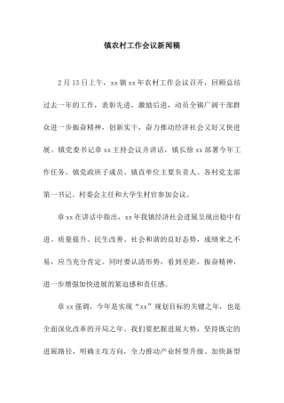 镇农村工作会议新闻稿