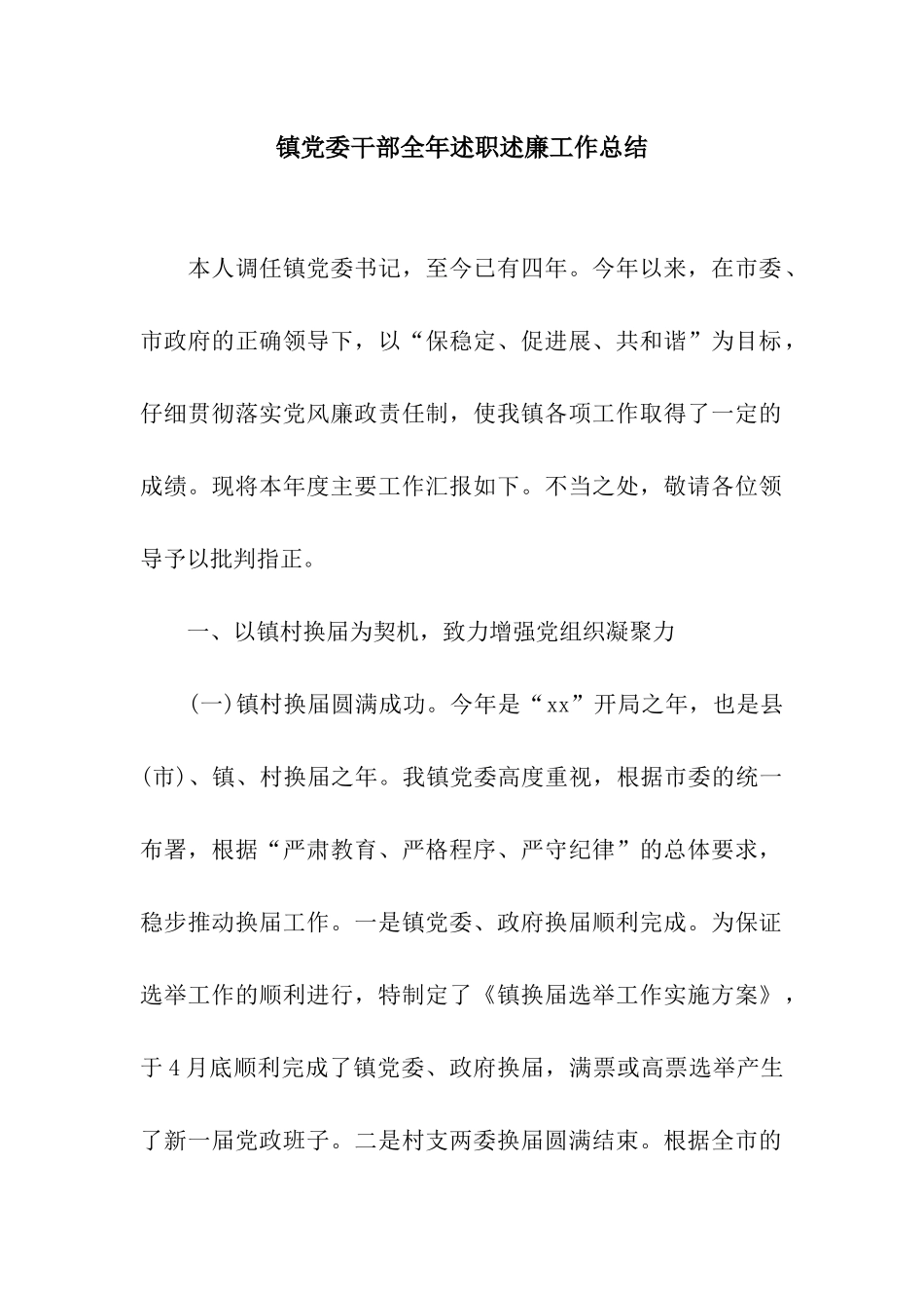 镇党委干部全年述职述廉工作总结_第1页