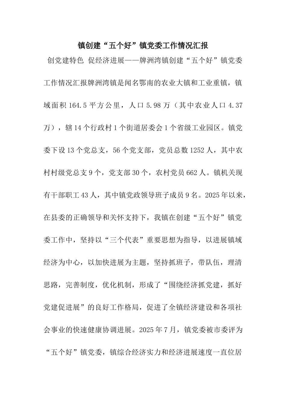 镇创建“五个好”镇党委工作情况汇报_第1页