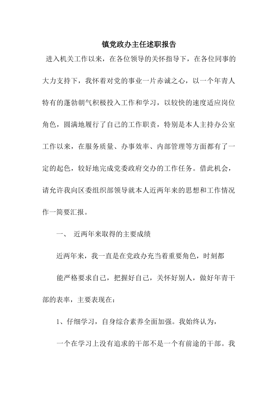 镇党政办主任述职报告_第1页