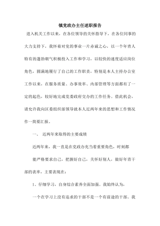 镇党政办主任述职报告
