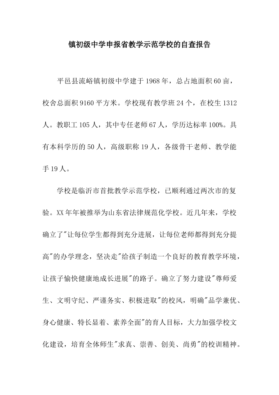 镇初级中学申报省教学示范学校的自查报告_第1页