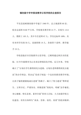 镇初级中学申报省教学示范学校的自查报告