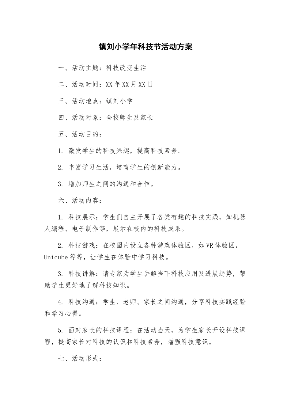 镇刘小学年科技节活动方案_第1页