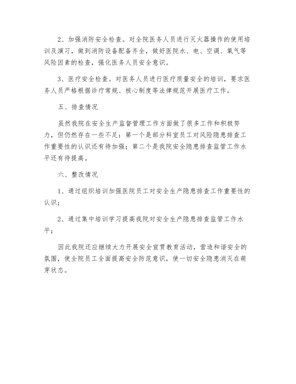 镇卫生院安全生产隐患排查和整改工作总结_第2页