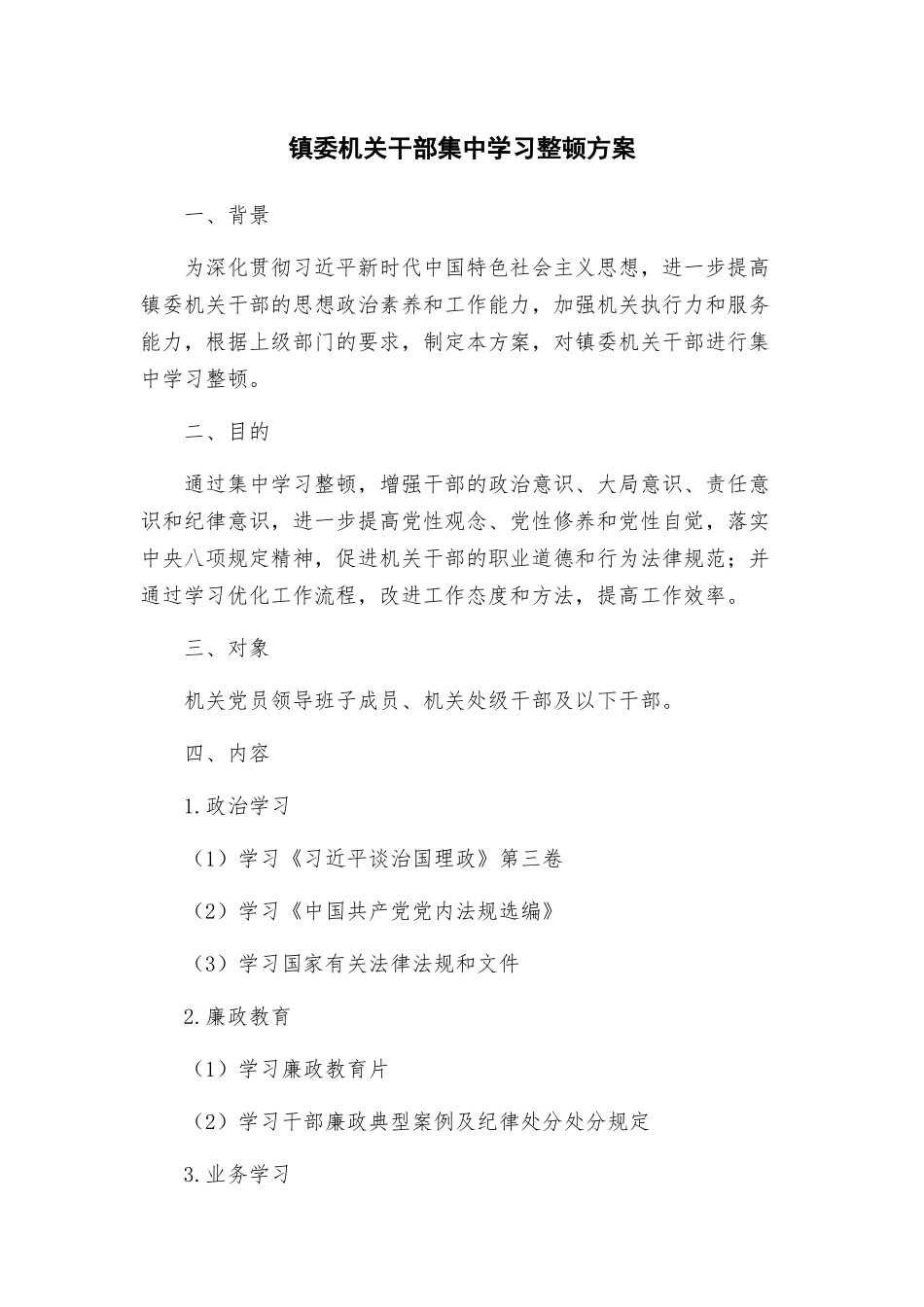 镇委机关干部集中学习整顿方案_第1页