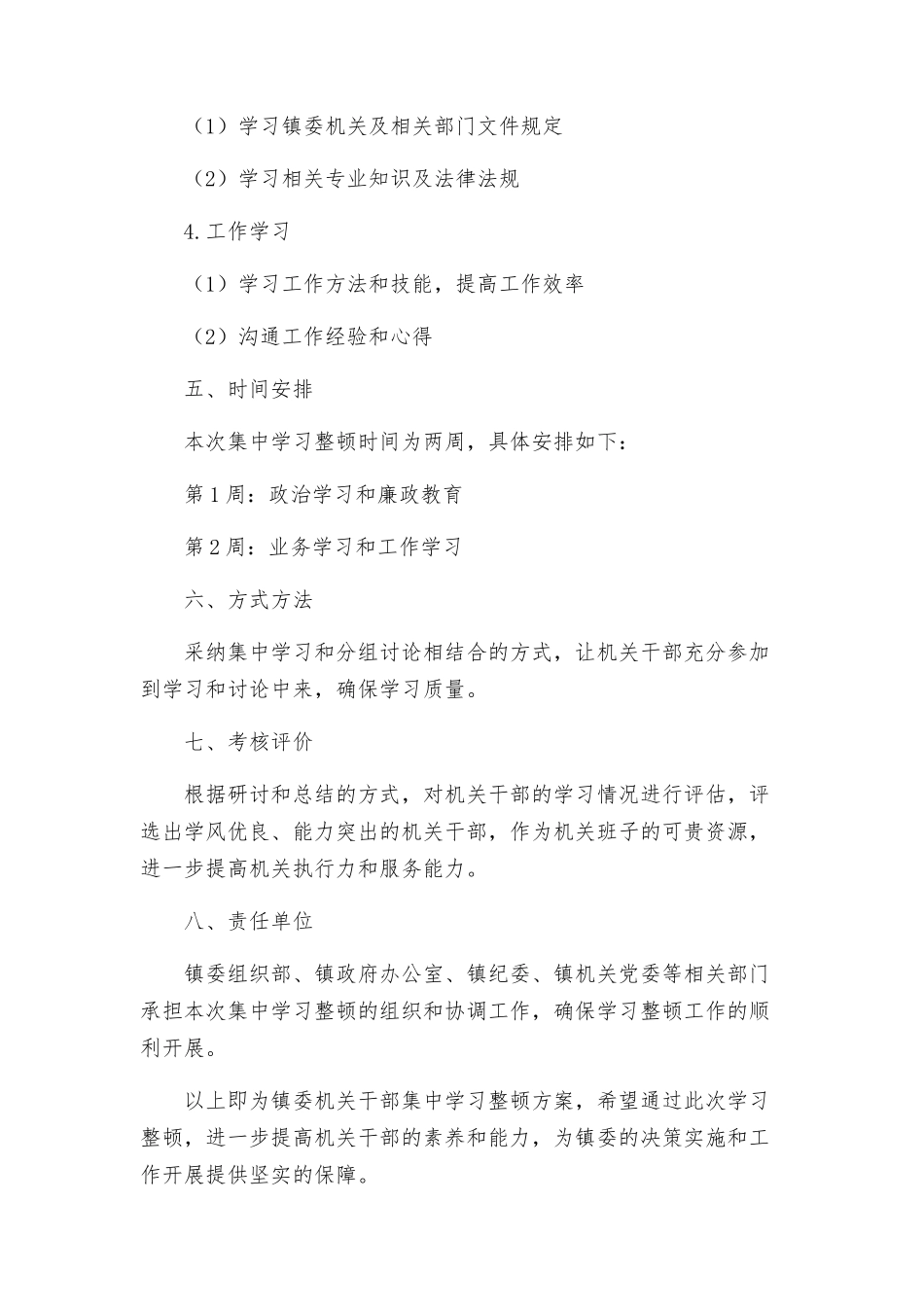 镇委机关干部集中学习整顿方案_第2页