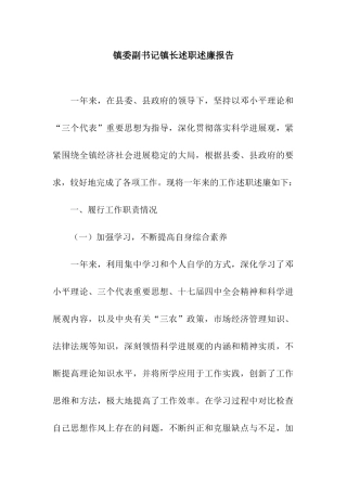 镇委副书记镇长述职述廉报告