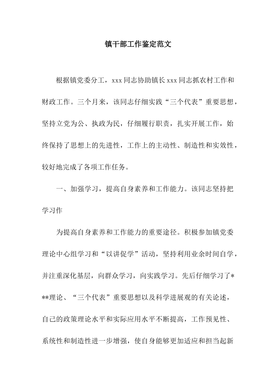 镇干部工作鉴定范文_第1页