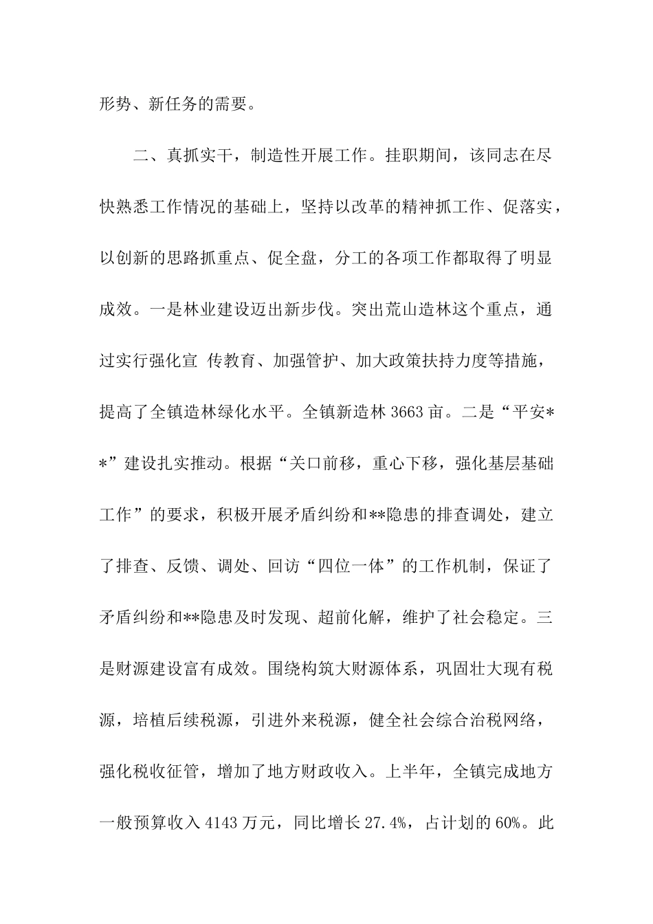 镇干部工作鉴定范文_第2页