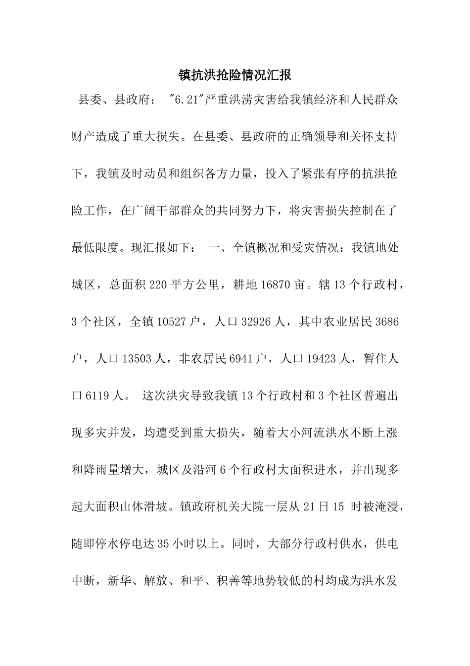 镇抗洪抢险情况汇报_第1页