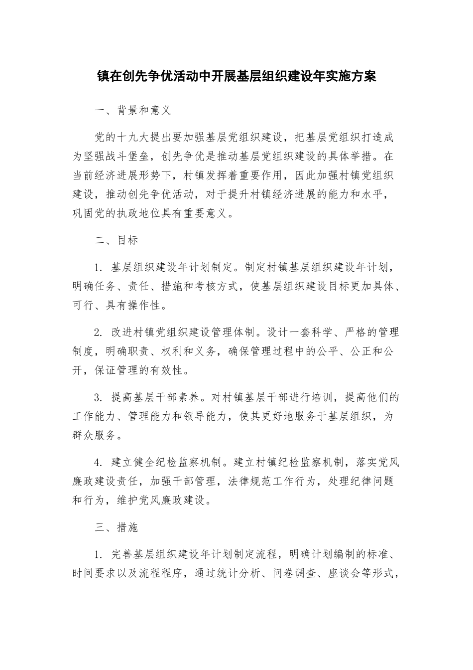 镇在创先争优活动中开展基层组织建设年实施方案_第1页