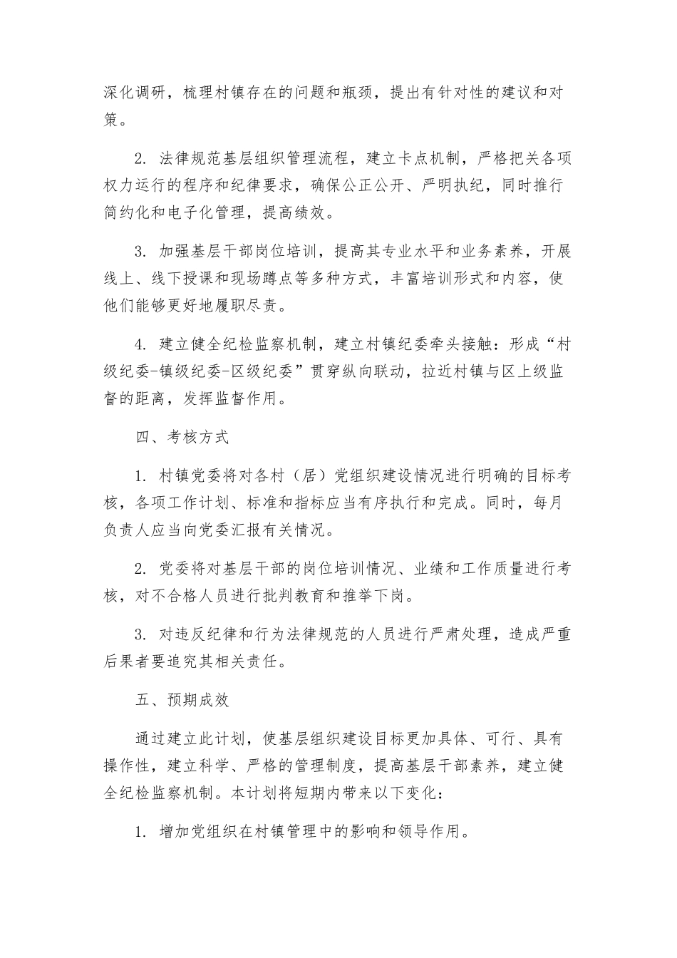 镇在创先争优活动中开展基层组织建设年实施方案_第2页