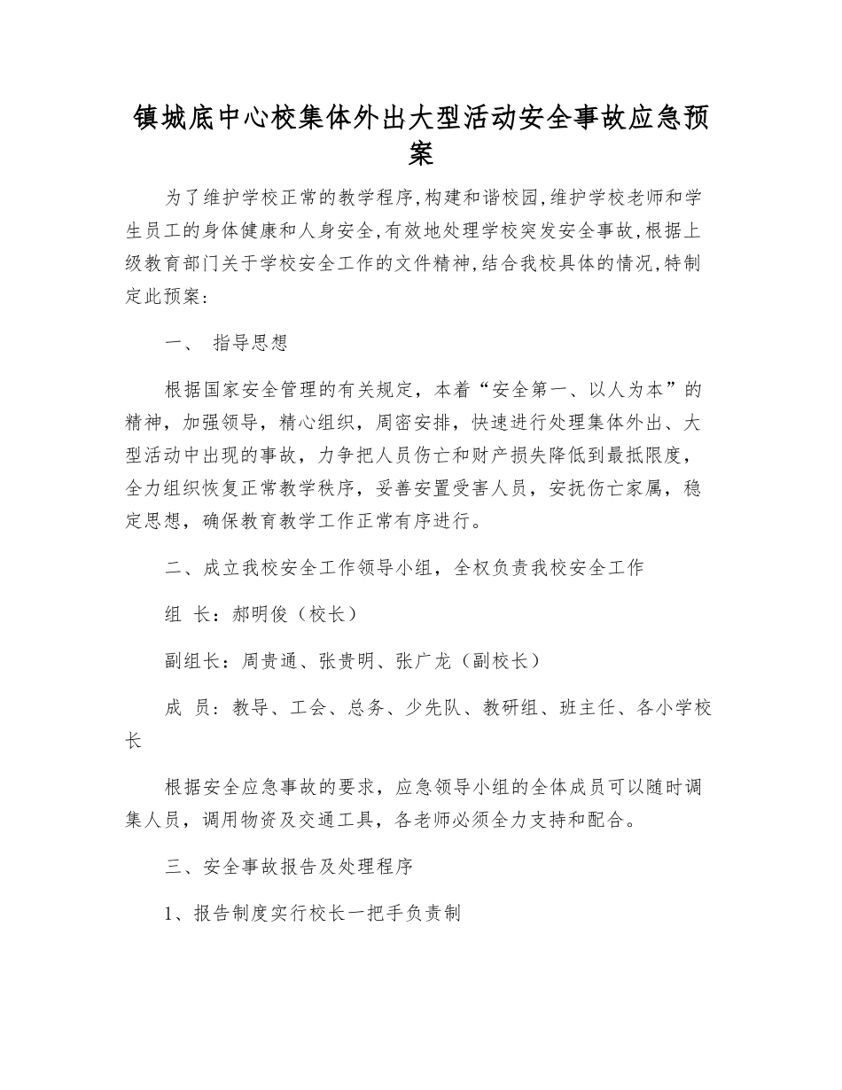 镇城底中心校集体外出大型活动安全事故应急预案_第1页