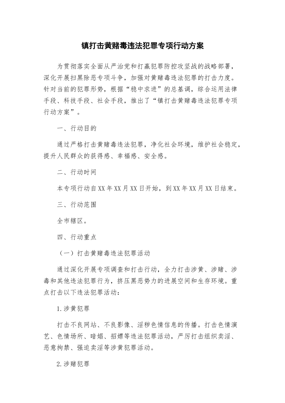 镇打击黄赌毒违法犯罪专项行动方案_第1页