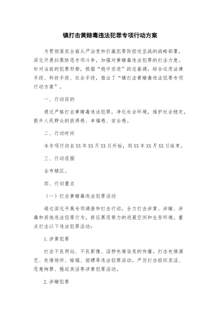 镇打击黄赌毒违法犯罪专项行动方案