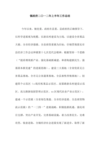 镇政府二〇一二年上半年工作总结