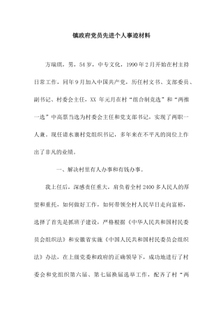 镇政府党员先进个人事迹材料