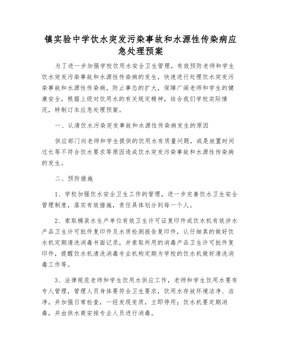 镇实验中学饮水突发污染事故和水源性传染病应急处理预案_第1页