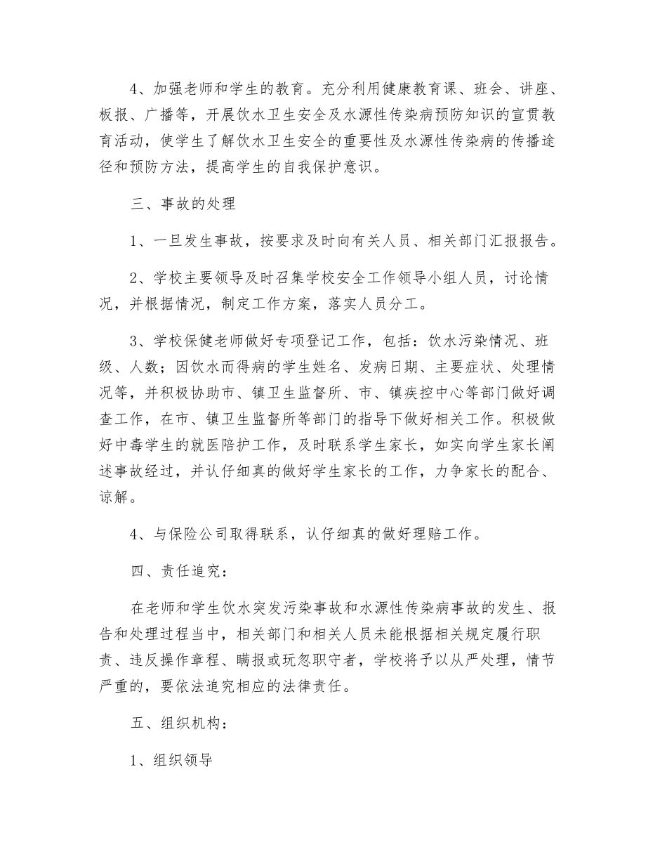 镇实验中学饮水突发污染事故和水源性传染病应急处理预案_第2页