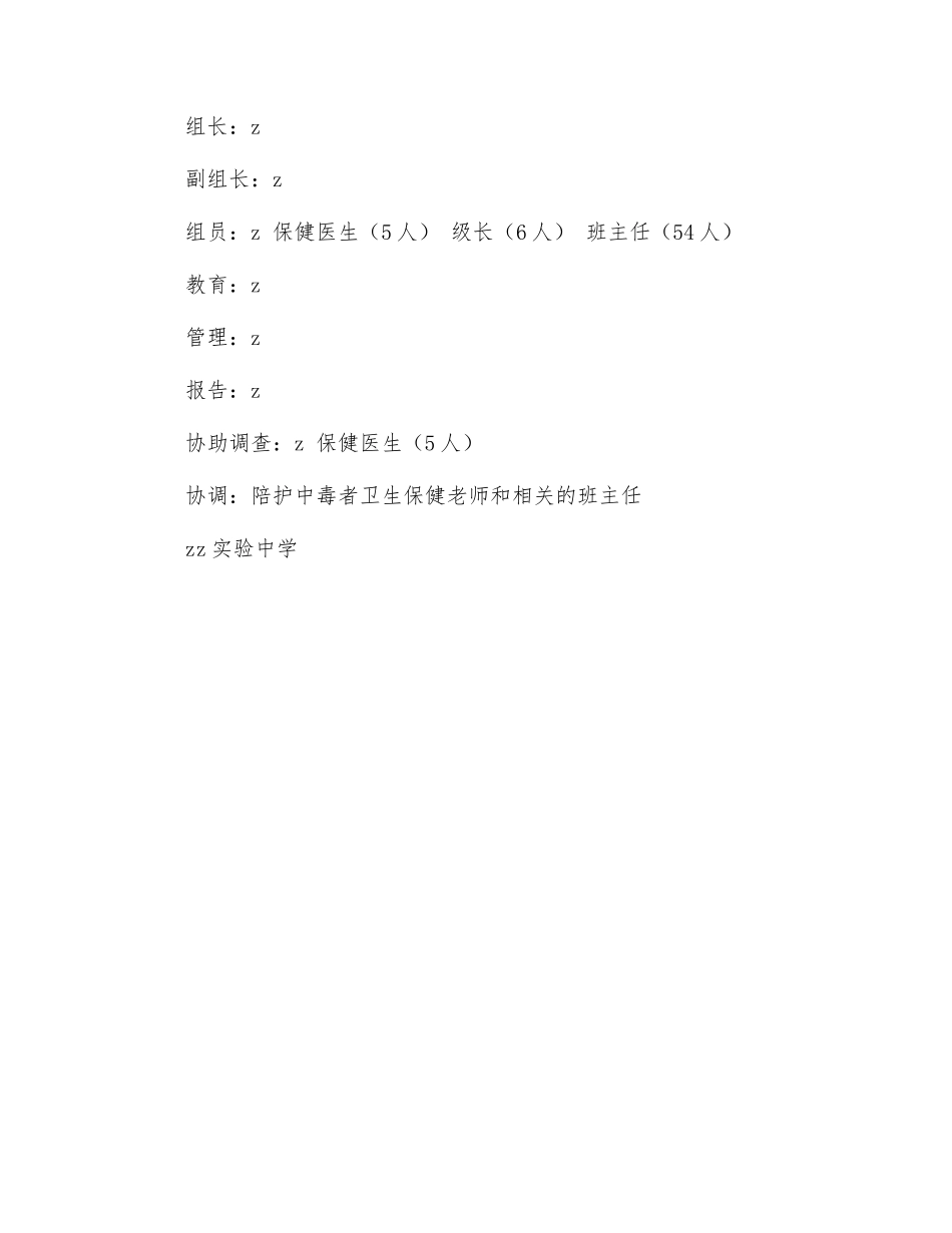 镇实验中学饮水突发污染事故和水源性传染病应急处理预案_第3页