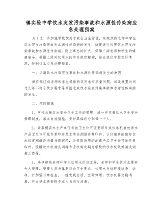 镇实验中学饮水突发污染事故和水源性传染病应急处理预案