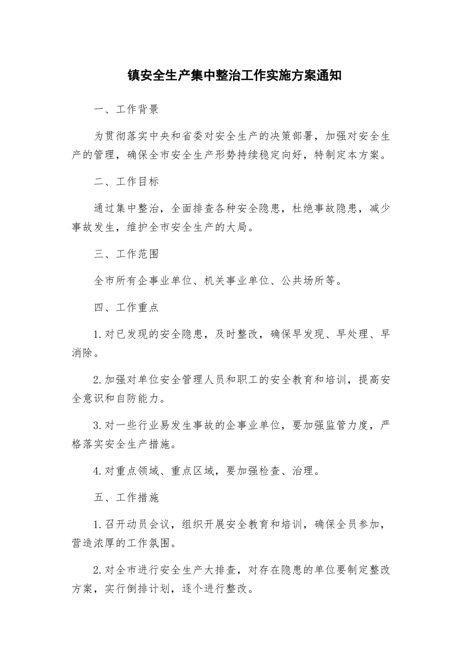 镇安全生产集中整治工作实施方案通知_第1页