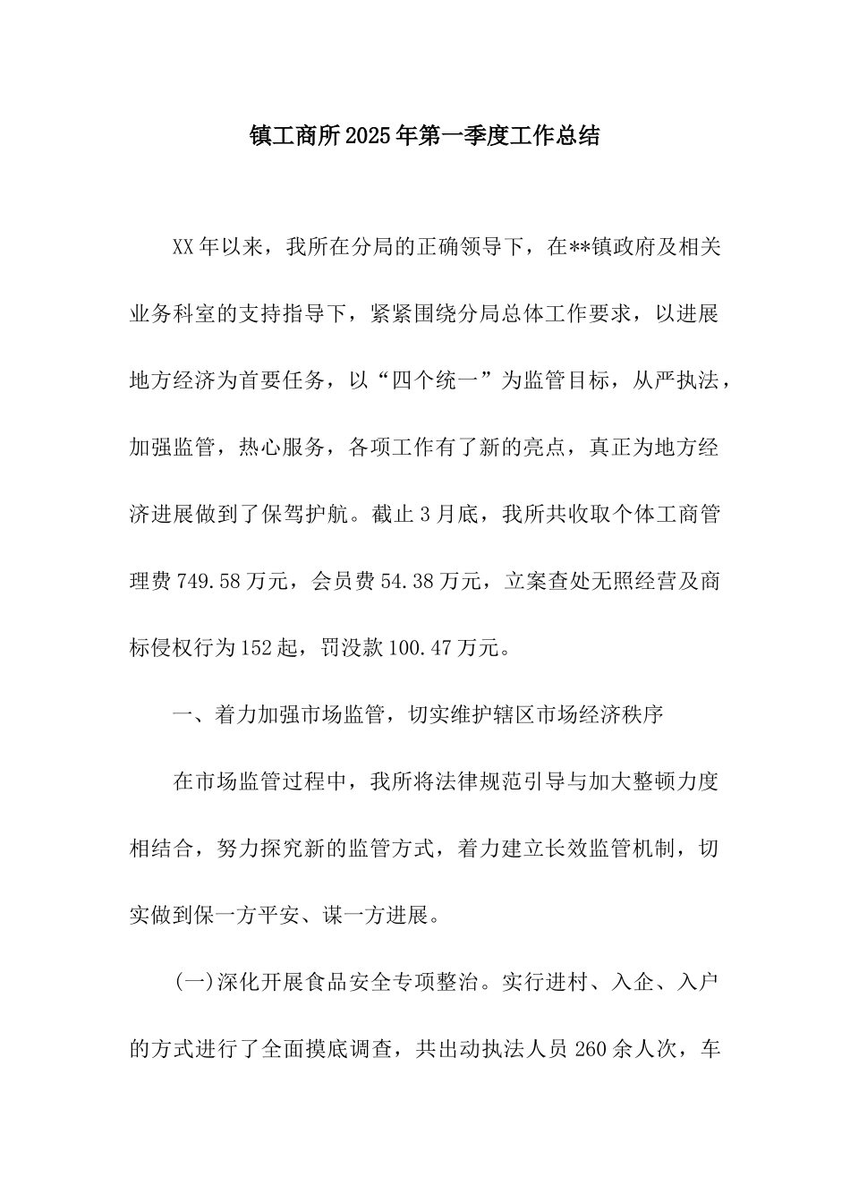 镇工商所2025年第一季度工作总结_第1页