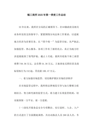 镇工商所2025年第一季度工作总结