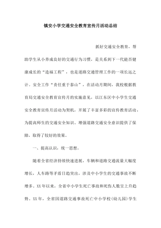 镇安小学交通安全教育宣传月活动总结