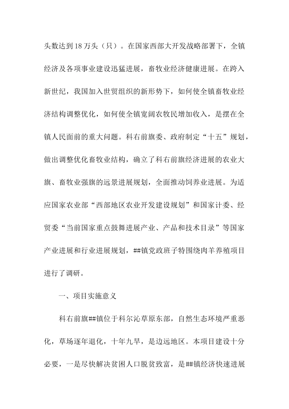 镇政府关于肉羊养殖项目调研报告_第2页