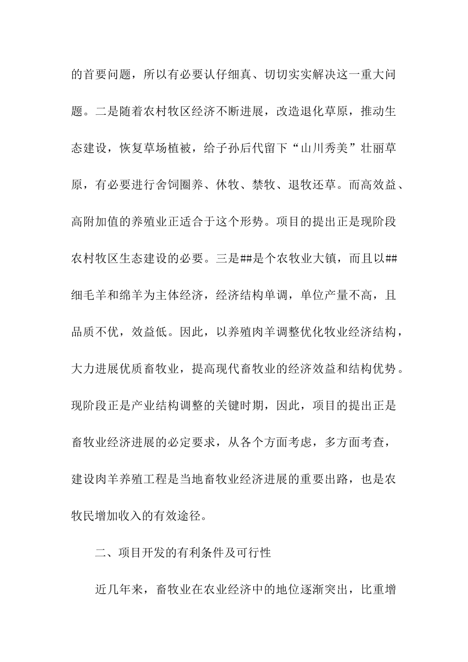 镇政府关于肉羊养殖项目调研报告_第3页