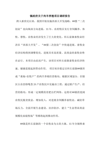 镇政府关于肉羊养殖项目调研报告