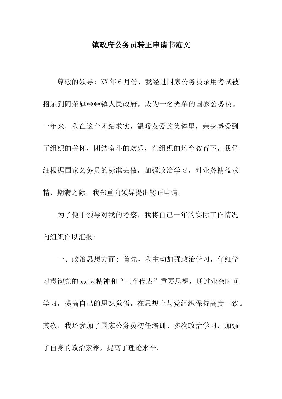 镇政府公务员转正申请书范文_第1页